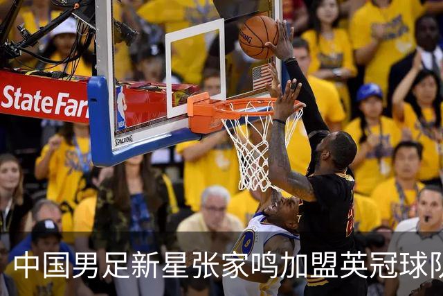 中国男足新星张家鸣加盟英冠球队首秀，表现抢眼！